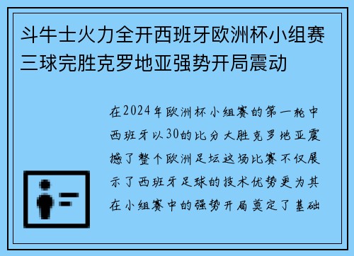 斗牛士火力全开西班牙欧洲杯小组赛三球完胜克罗地亚强势开局震动 斗牛士火力全开西班牙欧洲杯小组赛三球完胜克罗地亚强势开局震动