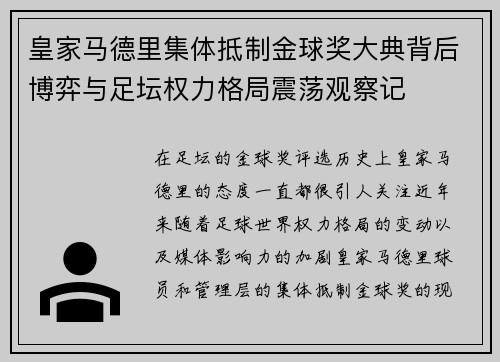 皇家马德里集体抵制金球奖大典背后博弈与足坛权力格局震荡观察记