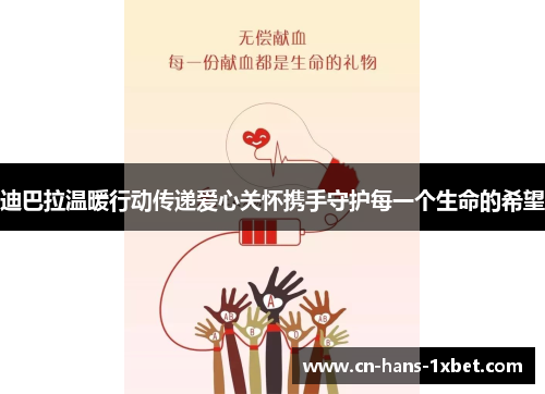 迪巴拉温暖行动传递爱心关怀携手守护每一个生命的希望