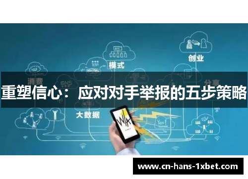 重塑信心：应对对手举报的五步策略