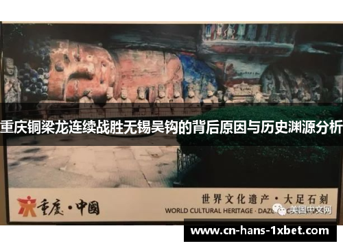 重庆铜梁龙连续战胜无锡吴钩的背后原因与历史渊源分析