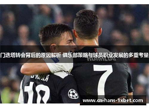门迭塔转会背后的原因解析 俱乐部策略与球员职业发展的多重考量