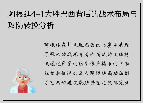 阿根廷4-1大胜巴西背后的战术布局与攻防转换分析