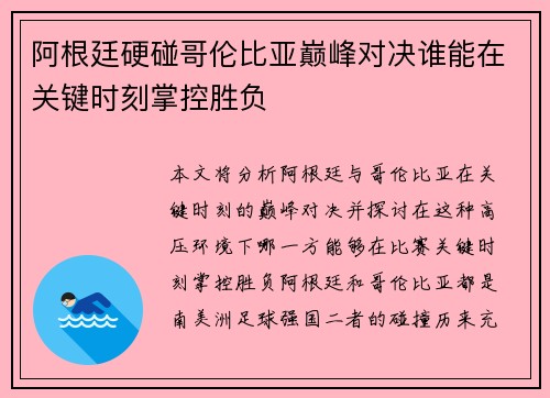 阿根廷硬碰哥伦比亚巅峰对决谁能在关键时刻掌控胜负