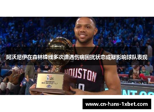 阿沃尼伊在森林锋线多次遭遇伤病困扰状态成疑影响球队表现