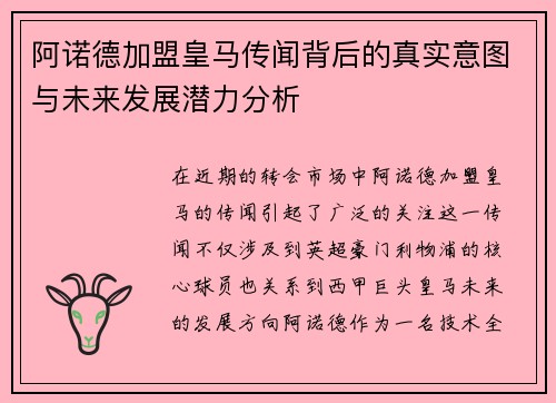 阿诺德加盟皇马传闻背后的真实意图与未来发展潜力分析