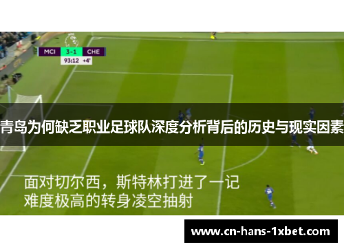 青岛为何缺乏职业足球队深度分析背后的历史与现实因素