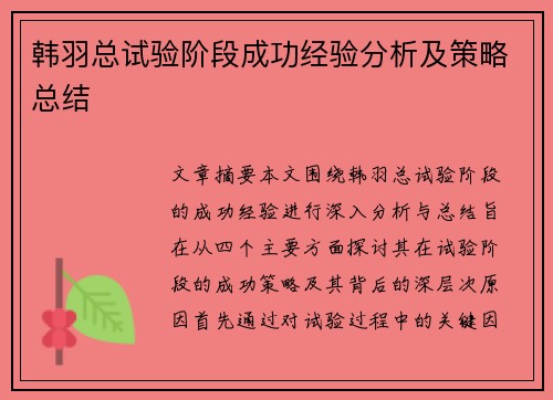 韩羽总试验阶段成功经验分析及策略总结