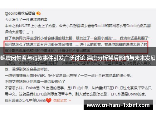 魏震因禁赛与罚款事件引发广泛讨论 深度分析背后影响与未来发展