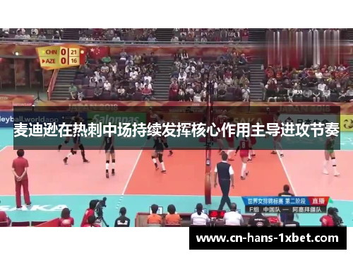 麦迪逊在热刺中场持续发挥核心作用主导进攻节奏