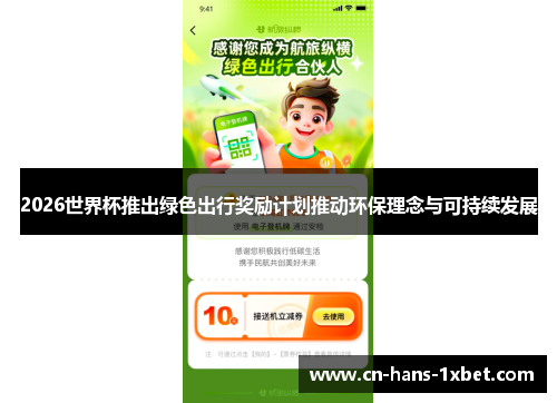2026世界杯推出绿色出行奖励计划推动环保理念与可持续发展