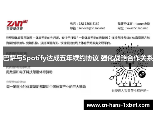 巴萨与Spotify达成五年续约协议 强化战略合作关系 巴萨与Spotify达成五年续约协议 强化战略合作关系