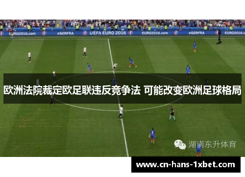 欧洲法院裁定欧足联违反竞争法 可能改变欧洲足球格局