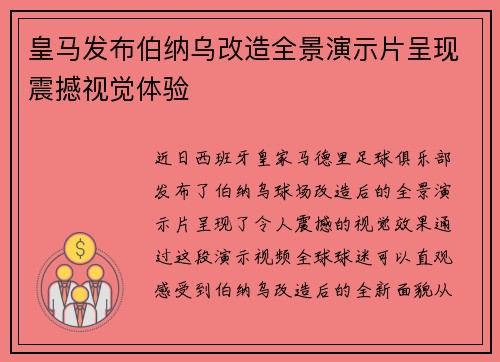 皇马发布伯纳乌改造全景演示片呈现震撼视觉体验