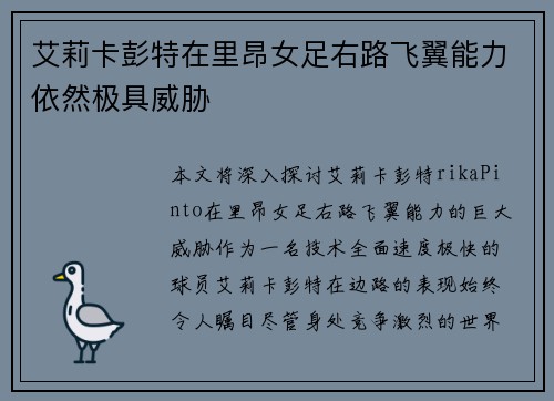 艾莉卡彭特在里昂女足右路飞翼能力依然极具威胁