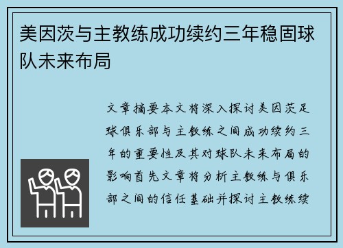 美因茨与主教练成功续约三年稳固球队未来布局