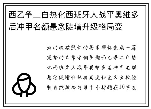 西乙争二白热化西班牙人战平奥维多后冲甲名额悬念陡增升级格局变