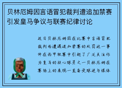 贝林厄姆因言语冒犯裁判遭追加禁赛引发皇马争议与联赛纪律讨论