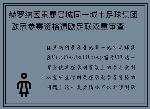 赫罗纳因隶属曼城同一城市足球集团 欧冠参赛资格遭欧足联双重审查