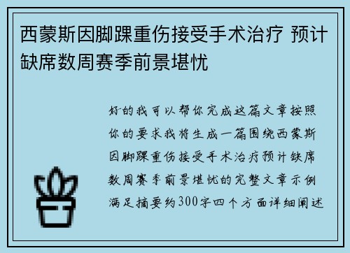 西蒙斯因脚踝重伤接受手术治疗 预计缺席数周赛季前景堪忧