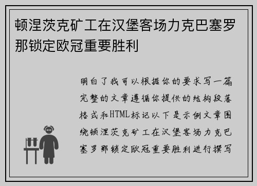 顿涅茨克矿工在汉堡客场力克巴塞罗那锁定欧冠重要胜利 顿涅茨克矿工在汉堡客场力克巴塞罗那锁定欧冠重要胜利