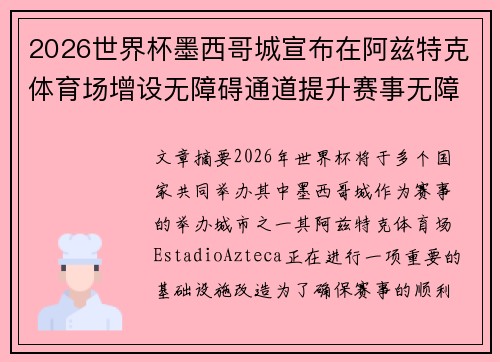 2026世界杯墨西哥城宣布在阿兹特克体育场增设无障碍通道提升赛事无障碍设施