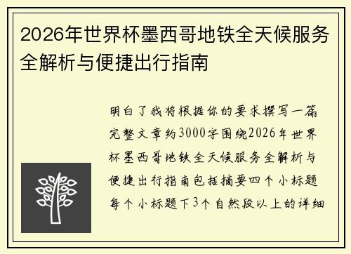 2026年世界杯墨西哥地铁全天候服务全解析与便捷出行指南