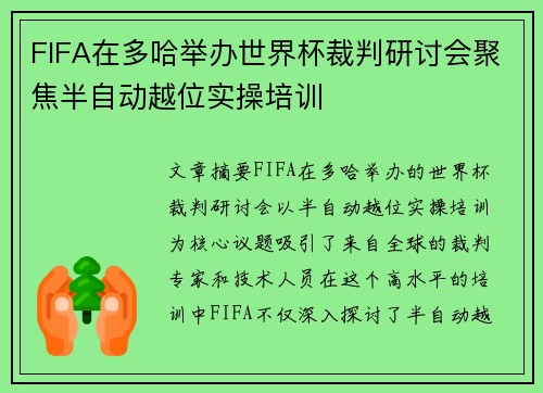 FIFA在多哈举办世界杯裁判研讨会聚焦半自动越位实操培训
