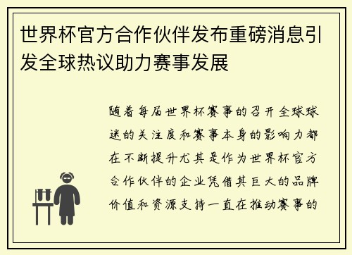 世界杯官方合作伙伴发布重磅消息引发全球热议助力赛事发展