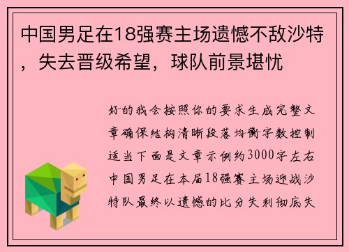 中国男足在18强赛主场遗憾不敌沙特，失去晋级希望，球队前景堪忧