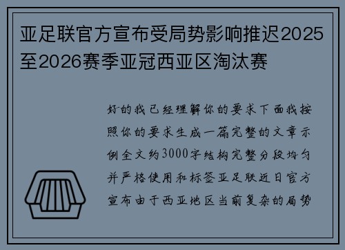 亚足联官方宣布受局势影响推迟2025至2026赛季亚冠西亚区淘汰赛