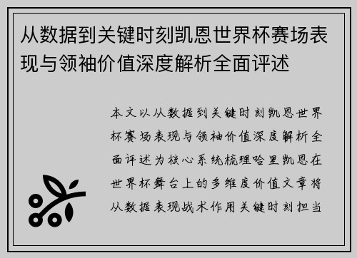从数据到关键时刻凯恩世界杯赛场表现与领袖价值深度解析全面评述