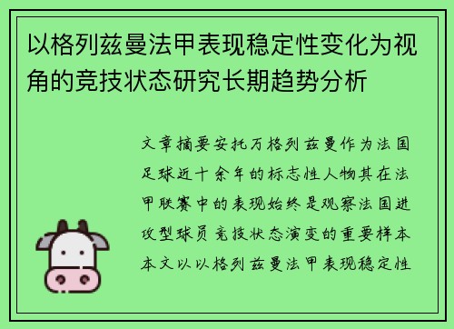 以格列兹曼法甲表现稳定性变化为视角的竞技状态研究长期趋势分析