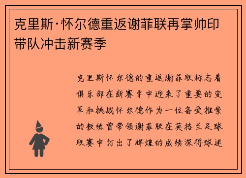 克里斯·怀尔德重返谢菲联再掌帅印带队冲击新赛季