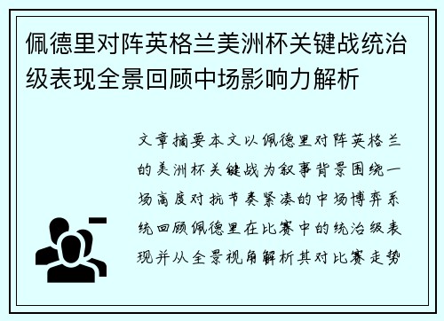 佩德里对阵英格兰美洲杯关键战统治级表现全景回顾中场影响力解析