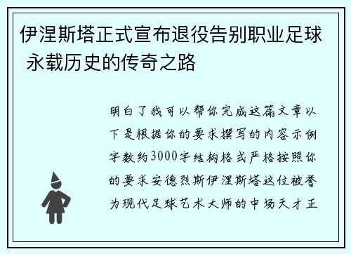 伊涅斯塔正式宣布退役告别职业足球 永载历史的传奇之路 伊涅斯塔正式宣布退役告别职业足球 永载历史的传奇之路