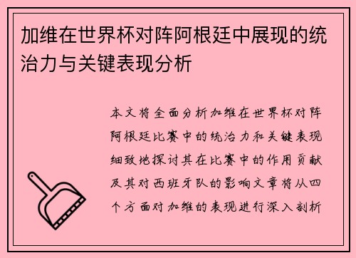 加维在世界杯对阵阿根廷中展现的统治力与关键表现分析