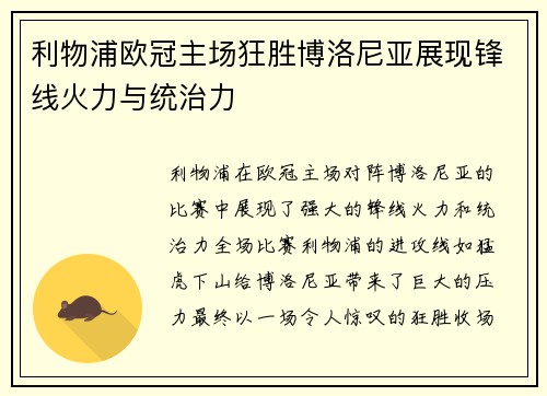 利物浦欧冠主场狂胜博洛尼亚展现锋线火力与统治力