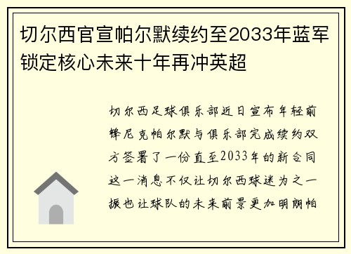 切尔西官宣帕尔默续约至2033年蓝军锁定核心未来十年再冲英超