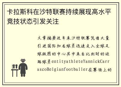 卡拉斯科在沙特联赛持续展现高水平竞技状态引发关注