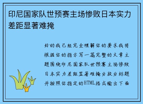印尼国家队世预赛主场惨败日本实力差距显著难掩