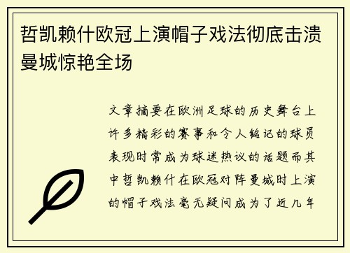 哲凯赖什欧冠上演帽子戏法彻底击溃曼城惊艳全场