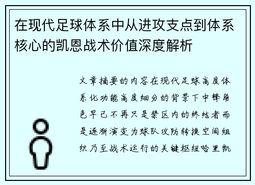在现代足球体系中从进攻支点到体系核心的凯恩战术价值深度解析 在现代足球体系中从进攻支点到体系核心的凯恩战术价值深度解析
