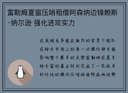 富勒姆夏窗压哨租借阿森纳边锋赖斯·纳尔逊 强化进攻实力