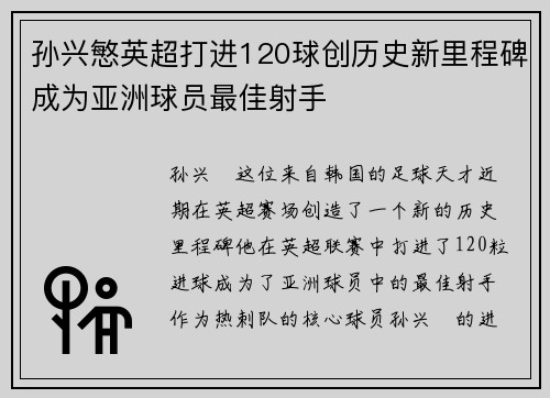 孙兴慜英超打进120球创历史新里程碑成为亚洲球员最佳射手 孙兴慜英超打进120球创历史新里程碑成为亚洲球员最佳射手