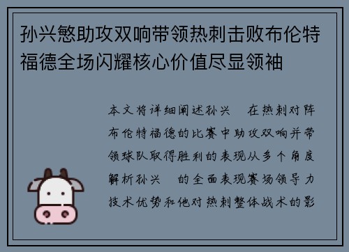 孙兴慜助攻双响带领热刺击败布伦特福德全场闪耀核心价值尽显领袖 孙兴慜助攻双响带领热刺击败布伦特福德全场闪耀核心价值尽显领袖