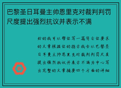 巴黎圣日耳曼主帅恩里克对裁判判罚尺度提出强烈抗议并表示不满