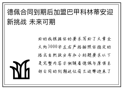 德佩合同到期后加盟巴甲科林蒂安迎新挑战 未来可期