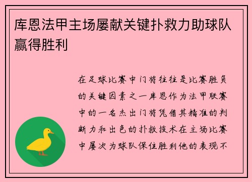 库恩法甲主场屡献关键扑救力助球队赢得胜利