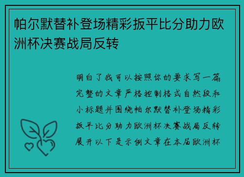 帕尔默替补登场精彩扳平比分助力欧洲杯决赛战局反转 帕尔默替补登场精彩扳平比分助力欧洲杯决赛战局反转